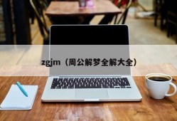 zgjm（周公解梦全解大全）