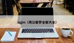 zgjm（周公解梦全解大全）