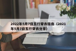 2022年5月7日五行穿衣指南（2021年5月7日五行穿衣分享）