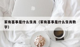 家有喜事是什么生肖（家有喜事是什么生肖数字）