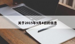 关于2015年9月4日的信息