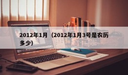 2012年1月（2012年1月3号是农历多少）