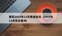 黄历2019年12月黄道吉日（2019年12月吉日查询）