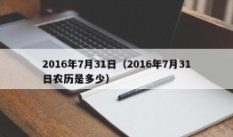 2016年7月31日（2016年7月31日农历是多少）