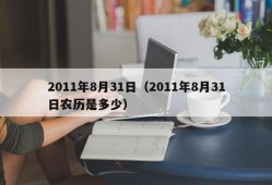 2011年8月31日（2011年8月31日农历是多少）