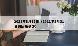 2011年8月31日（2011年8月31日农历是多少）