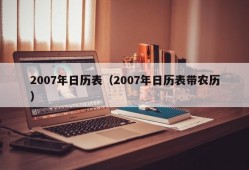 2007年日历表（2007年日历表带农历）