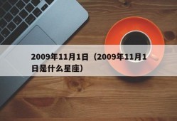 2009年11月1日（2009年11月1日是什么星座）