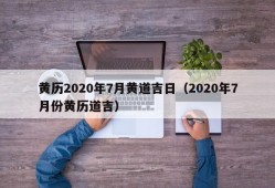 黄历2020年7月黄道吉日（2020年7月份黄历道吉）