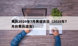 黄历2020年7月黄道吉日（2020年7月份黄历道吉）