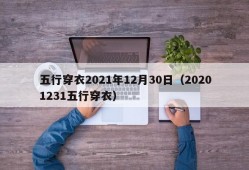 五行穿衣2021年12月30日（20201231五行穿衣）