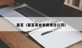 嘉茗（嘉茗茶业有限责任公司）