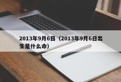 2013年9月6日（2013年9月6日出生是什么命）