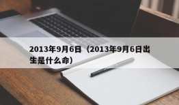 2013年9月6日（2013年9月6日出生是什么命）