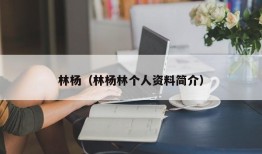 林杨（林杨林个人资料简介）