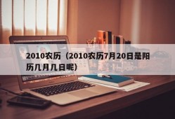 2010农历（2010农历7月20日是阳历几月几日呢）