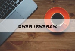 曰历查询（农历查询公历）