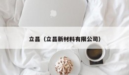 立昌（立昌新材料有限公司）