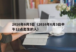 2016年6月3日（2016年6月3日中午12点出生的人）