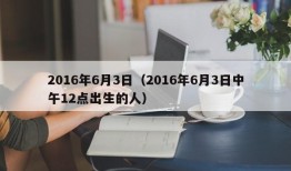 2016年6月3日（2016年6月3日中午12点出生的人）