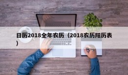 日历2018全年农历（2018农历阳历表）