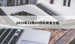 2015年12月25日的简单介绍