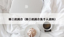 韩翃的简介（韩翃的简介及个人资料）