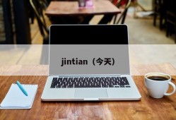 jintian（今天）