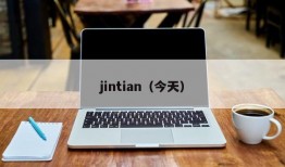 jintian（今天）