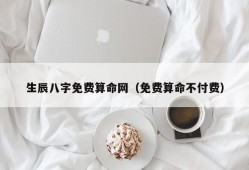 生辰八字免费算命网（免费算命不付费）