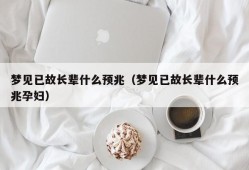 梦见已故长辈什么预兆（梦见已故长辈什么预兆孕妇）