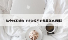 法令纹不对称（法令纹不对称是怎么回事）