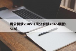 周公解梦2345（周公解梦2345原版1518）