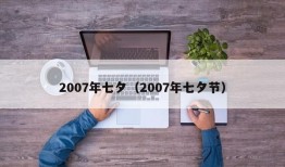 2007年七夕（2007年七夕节）