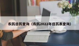 农历日历查询（农历2022年日历表查询）