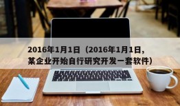 2016年1月1日（2016年1月1日,某企业开始自行研究开发一套软件）