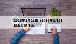 2016年8月21日（2016年8月21日五行缺什么）