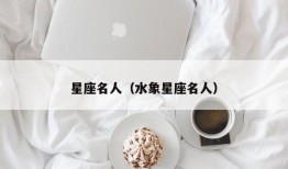 星座名人（水象星座名人）