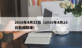 2016年4月23日（2016年4月23日新闻联播）