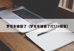 梦见车被偷了（梦见车被偷了打110报警）