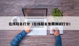 在线取名打分（在线取名免费测试打分）