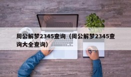 周公解梦2345查询（周公解梦2345查询大全查询）