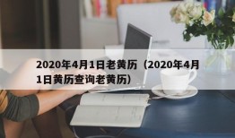 2020年4月1日老黄历（2020年4月1日黄历查询老黄历）