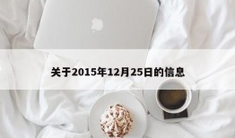 关于2015年12月25日的信息