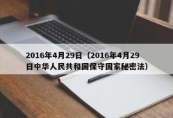 2016年4月29日（2016年4月29日中华人民共和国保守国家秘密法）