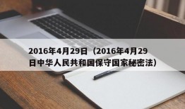 2016年4月29日（2016年4月29日中华人民共和国保守国家秘密法）