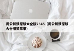 周公解梦原版大全版2345（周公解梦原版大全版梦苹果）