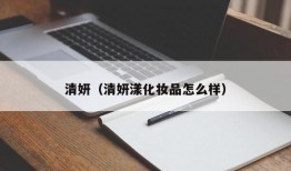 清妍（清妍漾化妆品怎么样）