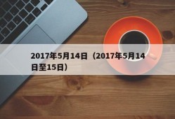 2017年5月14日（2017年5月14日至15日）