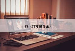 77（77年属什么）